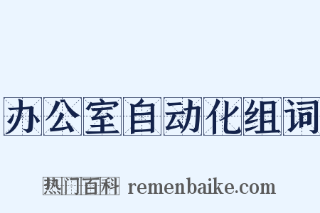 办公室自动化组词是什么意思的图片